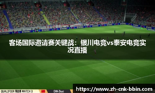 客场国际邀请赛关键战：银川电竞vs泰安电竞实况直播