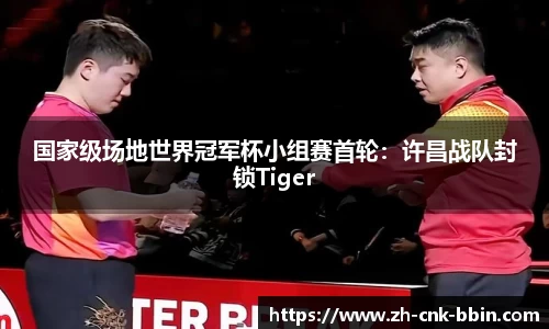 国家级场地世界冠军杯小组赛首轮：许昌战队封锁Tiger