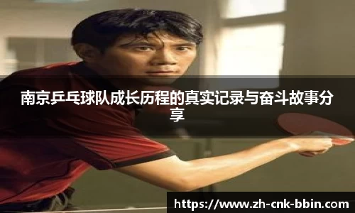 南京乒乓球队成长历程的真实记录与奋斗故事分享